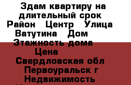 Здам квартиру на длительный срок › Район ­ Центр › Улица ­ Ватутина › Дом ­ 52 › Этажность дома ­ 5 › Цена ­ 8 000 - Свердловская обл., Первоуральск г. Недвижимость » Квартиры аренда   